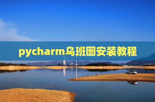 pycharm乌班图安装教程